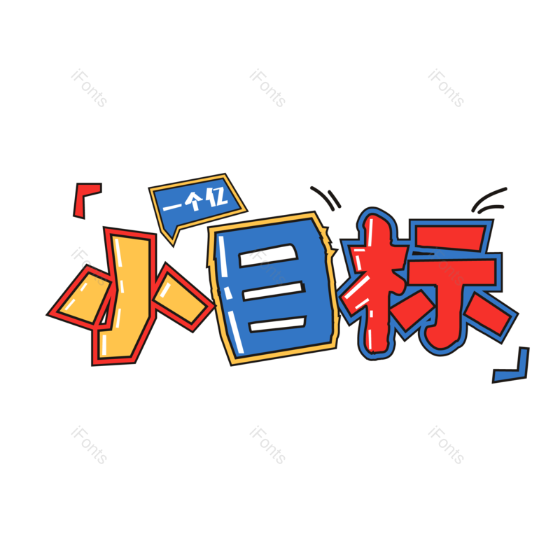 艺术字图片,卡通字元素,彩色字PNG,青春免抠素材